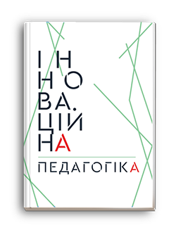 «ІННОВАЦІЙНА ПЕДАГОГІКА» ВИПУСК 75 / 2024