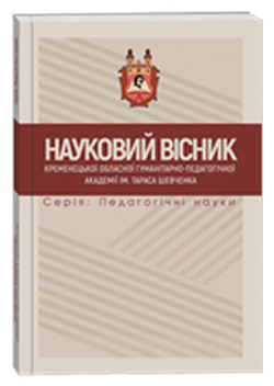 "SCIENTIFIC BULLETIN OF KREMENETSK TARAS SHEVCHENKO REGIONAL ACADEMY OF HUMANITIES AND PEDAGOGY SERIES: PEDAGOGICAL SCIENCES" ISSUE 19 2024