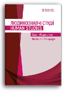 «ЛЮДИНОЗНАВЧІ СТУДІЇ. СЕРІЯ «ПЕДАГОГІКА» ВИПУСК 19 (51) / 2024