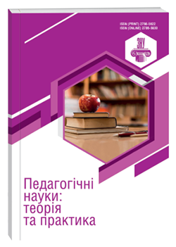 «ПЕДАГОГІЧНІ НАУКИ: ТЕОРІЯ ТА ПРАКТИКА» № 4 (2024 Р.)