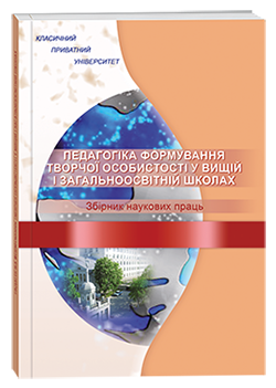 «ПЕДАГОГІКА ФОРМУВАННЯ ТВОРЧОЇ ОСОБИСТОСТІ У ВИЩІЙ І ЗАГАЛЬНООСВІТНІЙ ШКОЛАХ» ВИПУСК 95 / 2024