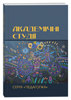 «АКАДЕМІЧНІ СТУДІЇ. СЕРІЯ: ПЕДАГОГІКА». № 3 ЗА 2024 РІК