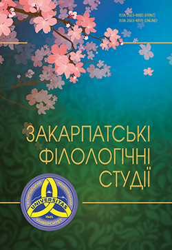 «ЗАКАРПАТСЬКІ ФІЛОЛОГІЧНІ СТУДІЇ» №36 / 2024