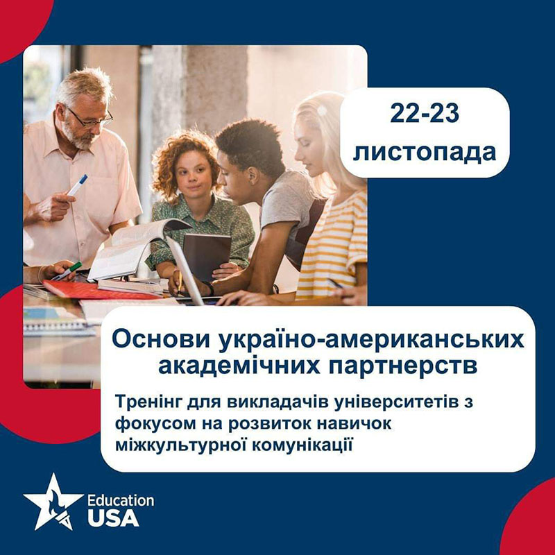 ТРЕНІНГ “ОСНОВИ УКРАЇНО-АМЕРИКАНСЬКИХ АКАДЕМІЧНИХ ПАРТНЕРСТВ” ВІД EDUCATIONUSA