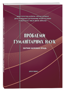 “PROBLEMS OF HUMANITIES: A COLLECTION OF SCIENTIFIC WORKS OF IVAN FRANKO DROHOBYCH STATE PEDAGOGICAL UNIVERSITY. SERIES "PHILOLOGY"” ISSUE 60, 2024