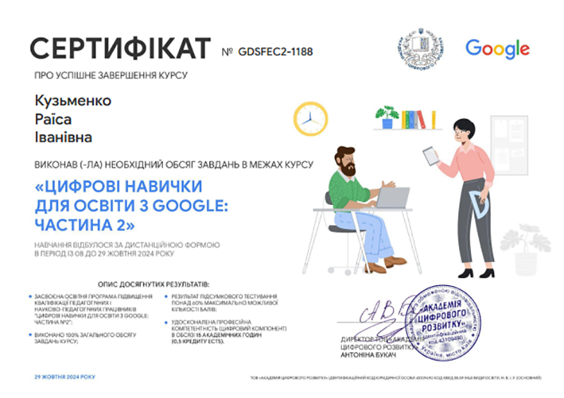 ОНЛАЙН-КУРС “ЦИФРОВІ НАВИЧКИ ДЛЯ ОСВІТИ З GOOGLE: ПРАКТИЧНА ПРОГРАМА”.