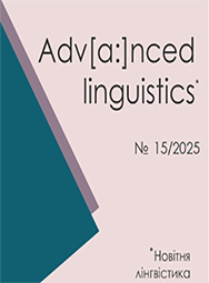 ПУБЛІКАЦІЯ У МІЖНАРОДНОМУ ЖУРНАЛІ З ВІДКРИТИМ ДОСТУПОМ “ADVANCED LINGUISTICS” №15, 2025.