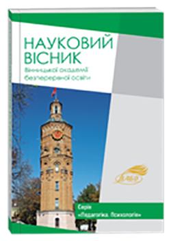 THE SCIENTIFIC BULLETIN OF VINNYTSIA ACADEMY OF CONTINUING EDUCATION. SERIES “PEDAGOGY. PSYCHOLOGY”