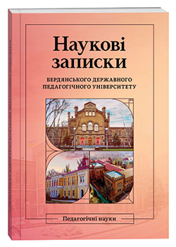"SCIENTIFIC PAPERS OF BERDYANSK STATE PEDAGOGICAL UNIVERSITY" № 2/2025.
