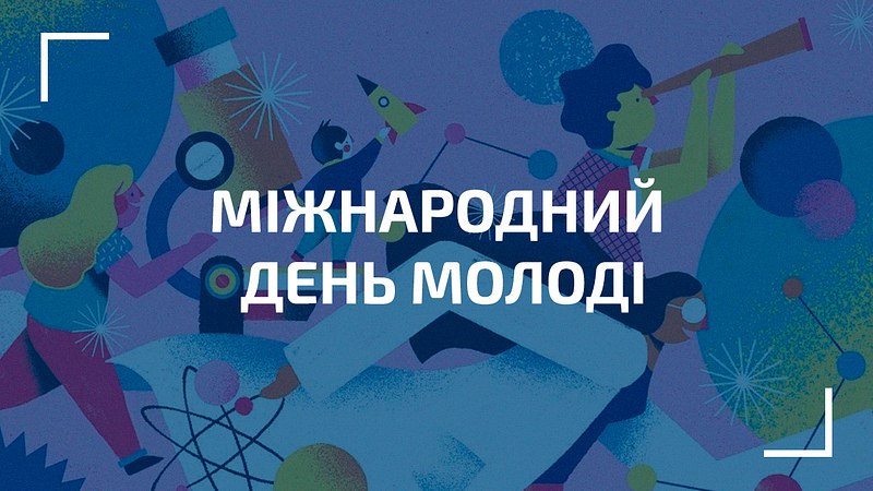 МІЖНАРОДНИЙ ДЕНЬ МОЛОДІ