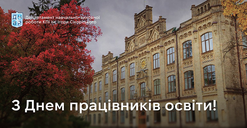 З ДНЕМ ПРАЦІВНИКІВ ОСВІТИ!