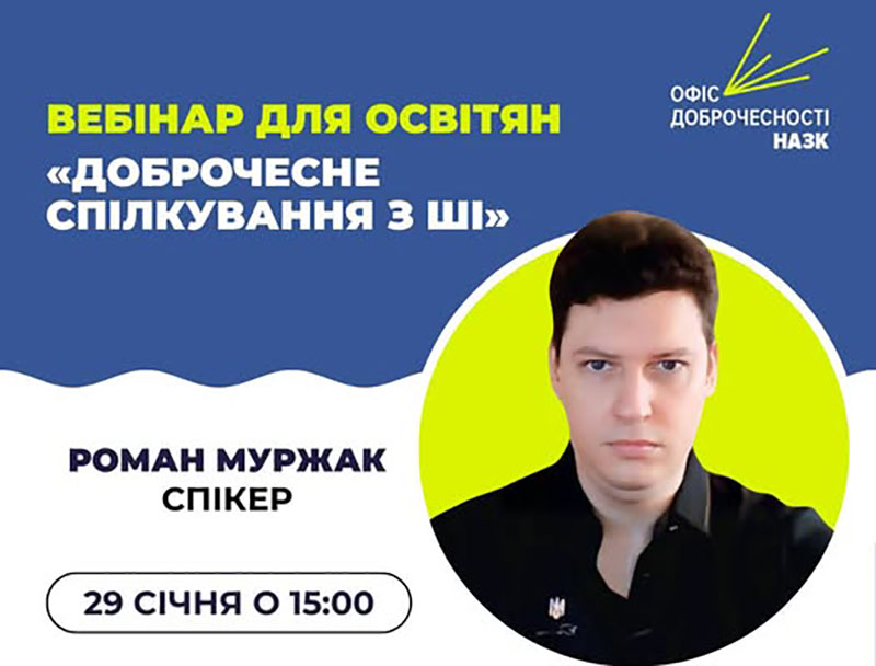 ВЕБІНАР ДЛЯ ОСВІТЯН: «ДОБРОЧЕСНЕ СПІЛКУВАННЯ З АІ: ЕТИКА, РИЗИКИ ТА РЕГУЛЮВАННЯ»